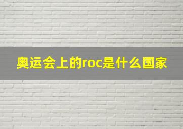 奥运会上的roc是什么国家