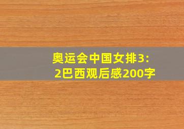 奥运会中国女排3:2巴西观后感200字