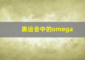 奥运会中的omega