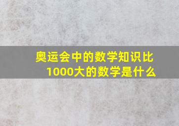 奥运会中的数学知识比1000大的数学是什么