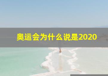 奥运会为什么说是2020