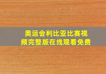 奥运会利比亚比赛视频完整版在线观看免费