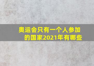 奥运会只有一个人参加的国家2021年有哪些