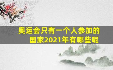 奥运会只有一个人参加的国家2021年有哪些呢