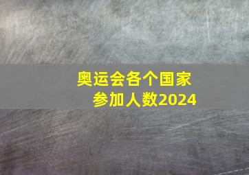 奥运会各个国家参加人数2024