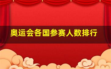 奥运会各国参赛人数排行