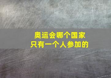 奥运会哪个国家只有一个人参加的