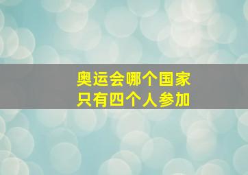 奥运会哪个国家只有四个人参加