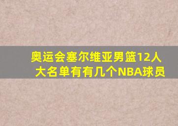 奥运会塞尔维亚男篮12人大名单有有几个NBA球员