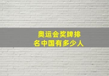 奥运会奖牌排名中国有多少人