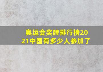 奥运会奖牌排行榜2021中国有多少人参加了