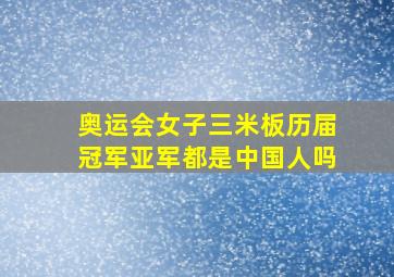 奥运会女子三米板历届冠军亚军都是中国人吗