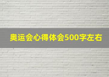 奥运会心得体会500字左右