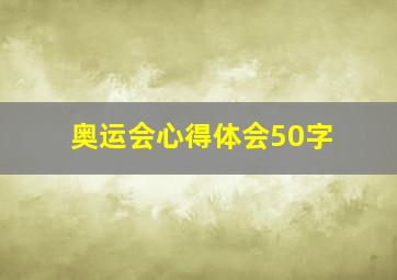 奥运会心得体会50字