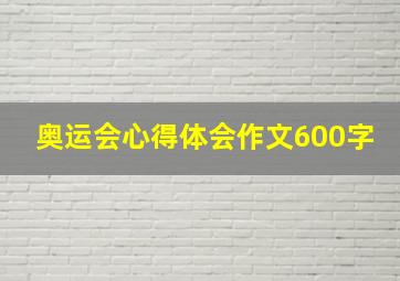 奥运会心得体会作文600字