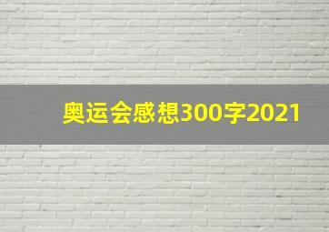 奥运会感想300字2021