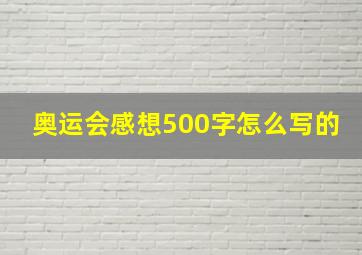 奥运会感想500字怎么写的