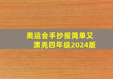 奥运会手抄报简单又漂亮四年级2024版