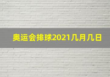 奥运会排球2021几月几日