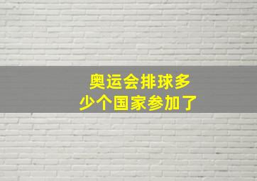 奥运会排球多少个国家参加了