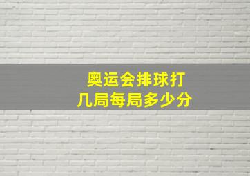 奥运会排球打几局每局多少分