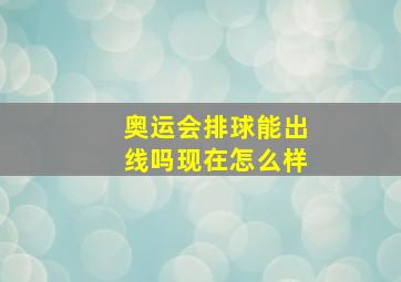 奥运会排球能出线吗现在怎么样