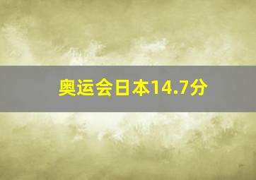 奥运会日本14.7分