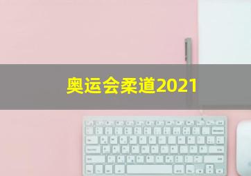 奥运会柔道2021