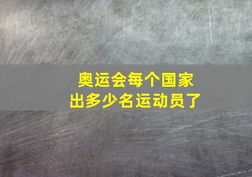 奥运会每个国家出多少名运动员了