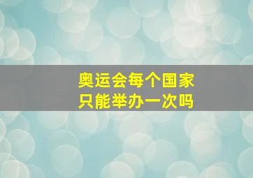 奥运会每个国家只能举办一次吗