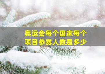 奥运会每个国家每个项目参赛人数是多少