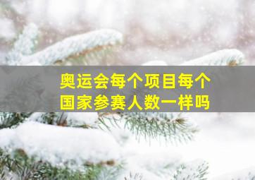 奥运会每个项目每个国家参赛人数一样吗