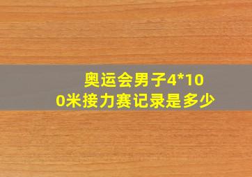 奥运会男子4*100米接力赛记录是多少