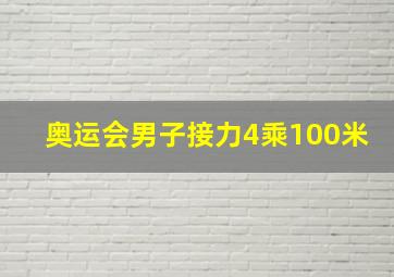 奥运会男子接力4乘100米