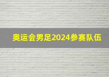 奥运会男足2024参赛队伍