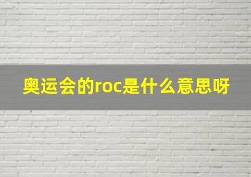 奥运会的roc是什么意思呀