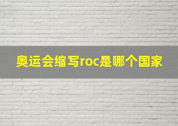 奥运会缩写roc是哪个国家