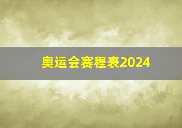 奥运会赛程表2024