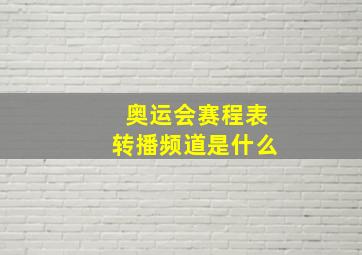 奥运会赛程表转播频道是什么