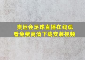 奥运会足球直播在线观看免费高清下载安装视频