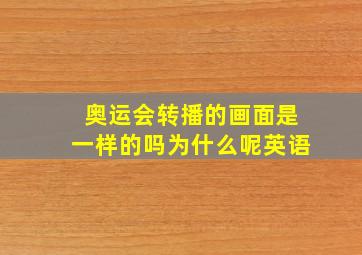 奥运会转播的画面是一样的吗为什么呢英语