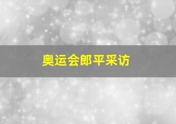 奥运会郎平采访