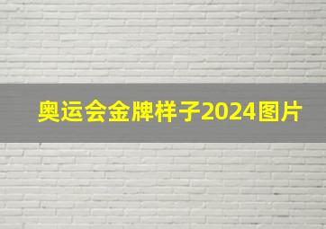 奥运会金牌样子2024图片