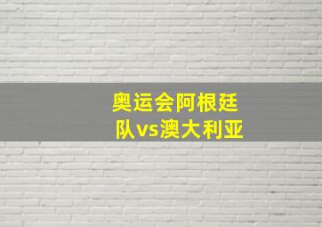 奥运会阿根廷队vs澳大利亚