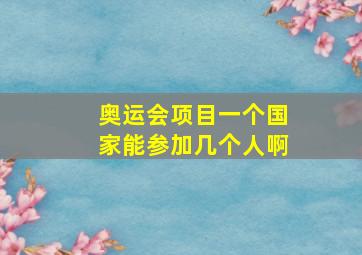 奥运会项目一个国家能参加几个人啊