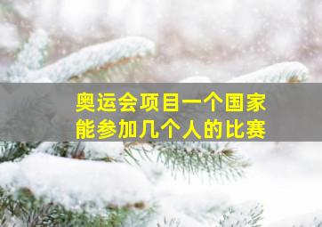 奥运会项目一个国家能参加几个人的比赛