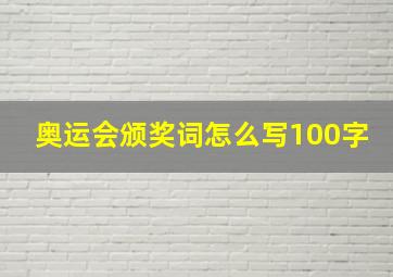 奥运会颁奖词怎么写100字