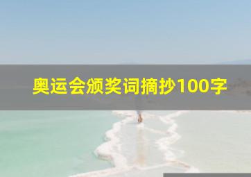 奥运会颁奖词摘抄100字