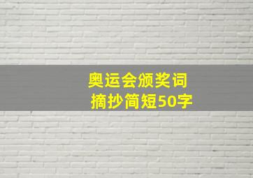 奥运会颁奖词摘抄简短50字