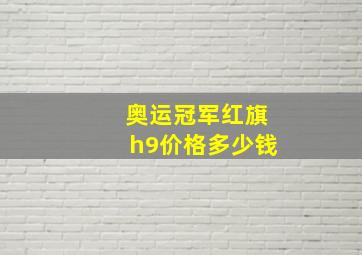 奥运冠军红旗h9价格多少钱